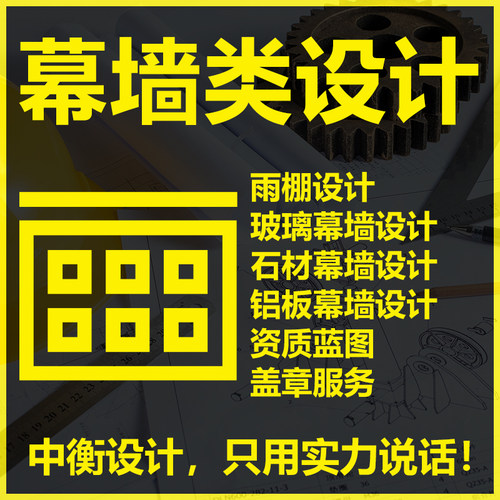 门窗钢结构雨棚玻璃幕墙设计资质盖章代画施工图深化设计热工计算