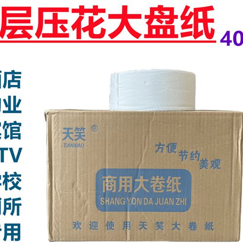 天笑400克4层压花大盘纸厕纸卫生纸卷纸手纸卷筒纸商用卫生间实惠
