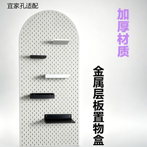 洞洞板配件通用宜家孔长孔圆孔16孔距25孔距隔板置物盒挂钩