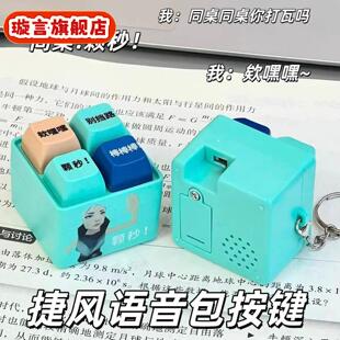 颗秒畏契约周边抽象捷风语录颗秒棒棒棒按键发声玩具解压钥匙扣