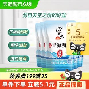 雪天未加碘青海湖盐无碘食用盐260g*5包家用调味盐无抗结剂零添加