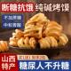 纯碱烤馍山西特产原味烤馍中和胃酸买1送1 买1送1