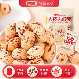 好想你missyou去皮去核红枣无皮无核脱皮红枣灰枣