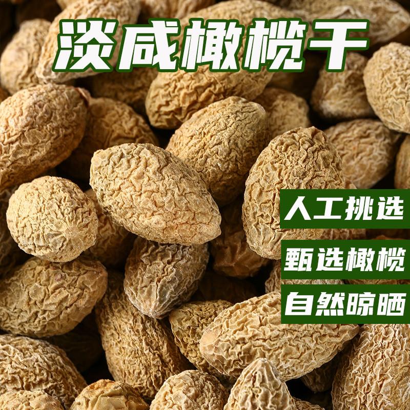 福建特产淡咸橄榄干盐津腌制煲汤三宝扎原味凉果蜜饯新鲜果干即食
