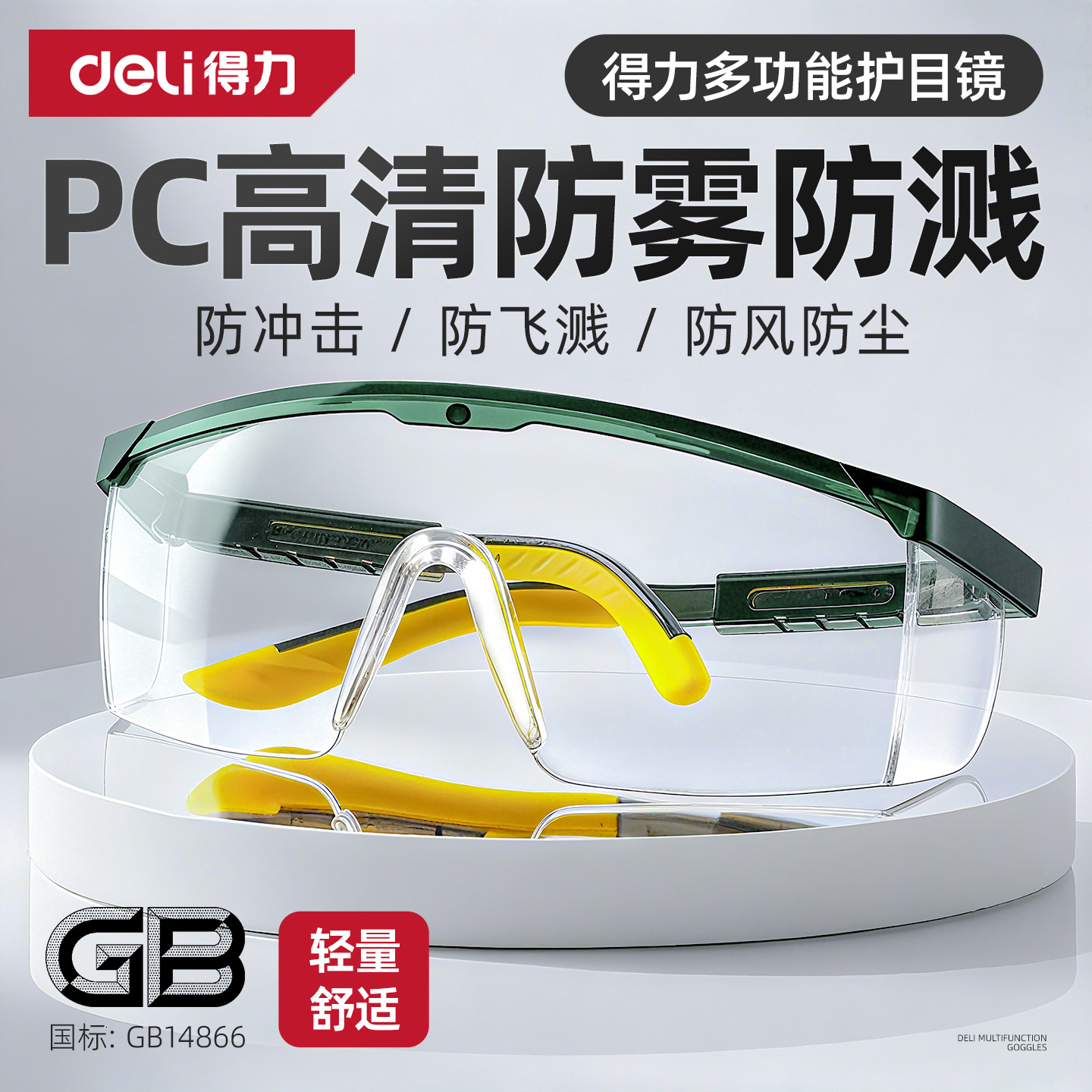 得力高清防雾护目镜国标认证