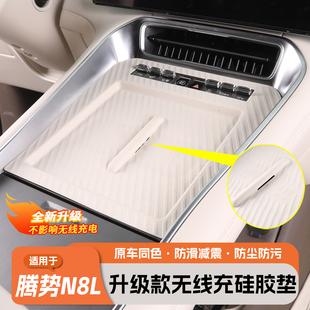 适用于腾势N8L中控无线充电硅胶垫子防刮防滑垫内饰改装 用品大全