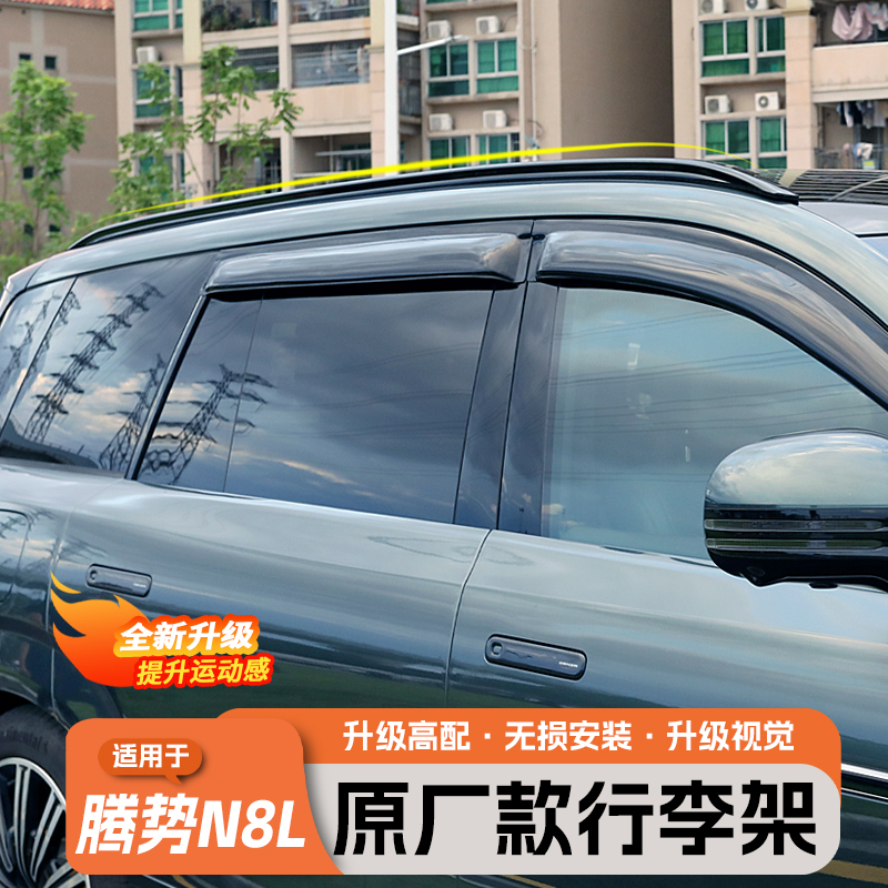 腾势N8L原厂款行李架专用