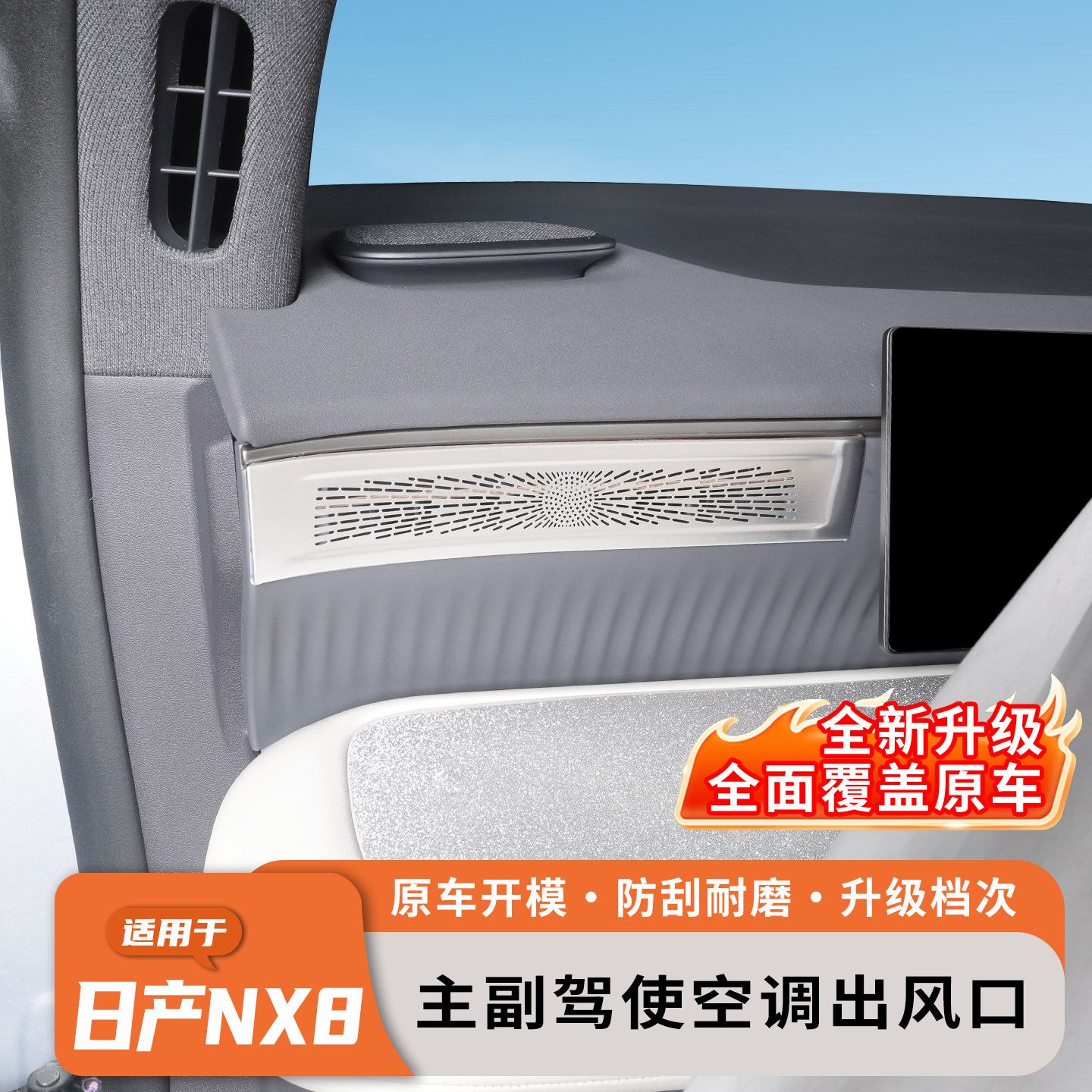 适用于日产NX8主副驾空调出风口保护罩A柱三角喇叭音响改装装饰贴