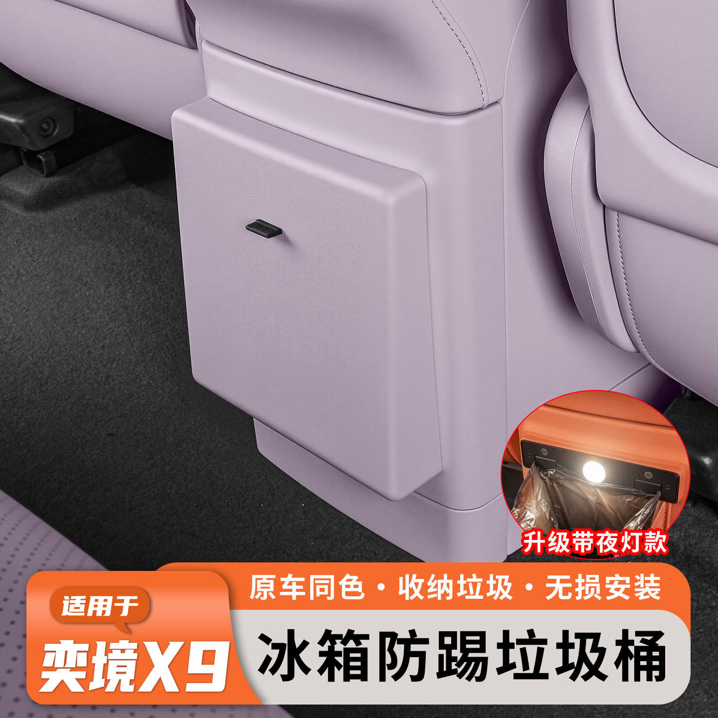 奕镜X9后排冰箱防踢收纳袋