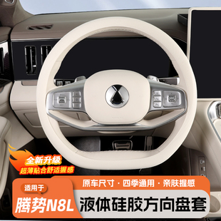 适用于腾势N8L方向盘套原车色液体硅胶超薄防滑吸汗手把套内饰品