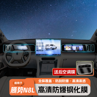 适用于腾势N8L中控屏幕钢化膜仪表导航电视显示保护贴内饰件用品
