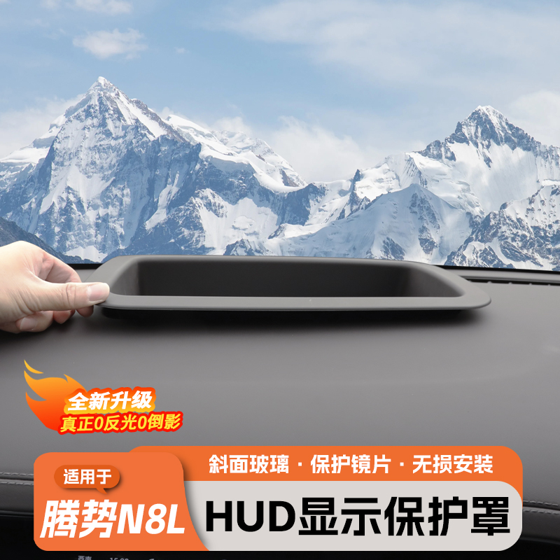 适用于腾势N8LHUD保护罩框