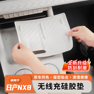 适用于日产NX8无线充电垫硅胶水杯套防滑防水车内饰用品大全配件
