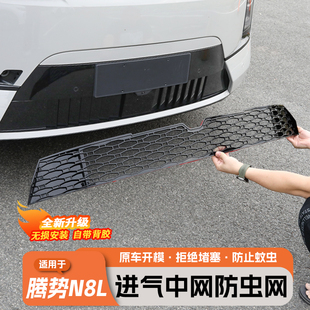 适用于腾势N8L防虫网前脸水箱进风口防尘防护网专用改装 用品配件