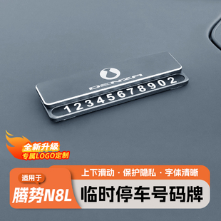 车载用品 牌挪车卡移车隐藏号码 适用于腾势N8L N9临时停车电话号码