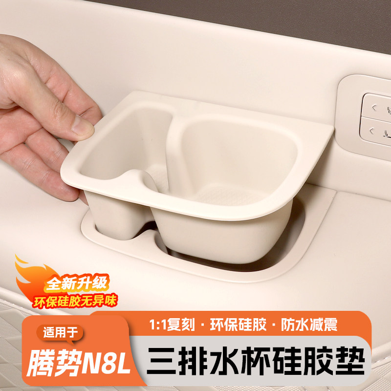 适用于腾势N8L三排水杯架硅胶垫车内饰装饰用品升级实用配件大全,汽车用品/电子/清洗/改装,防滑垫/防护垫,淘宝优惠券,粉丝福利购,淘宝优惠卷
