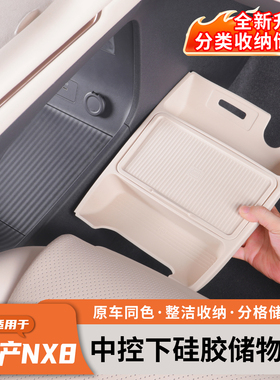 适用于日产NX8硅胶中控下储物盒分区收纳隐私置物内饰改装车配件