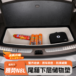 适用于腾势N8L后备箱下层储物箱尾箱整理收纳兜内饰全包围保护垫