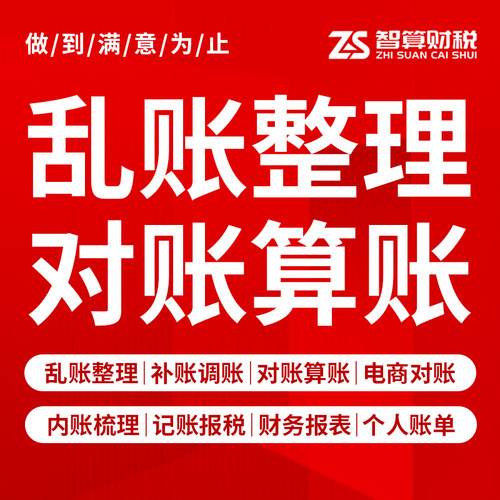 乱账整理对账算账内账代理记账报税补账调账兼职会计做账公司电商