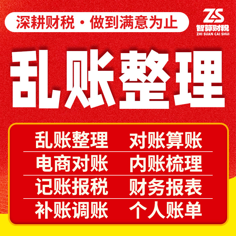 乱账整理对账算账补账调账内账代理记账报税兼职会计做账公司电商