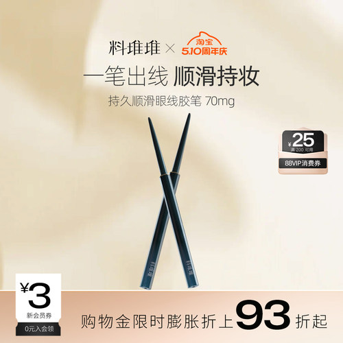 【立即抢购】料堆堆眼线胶笔单向旋出顺滑长效持妆不晕妆眼线笔