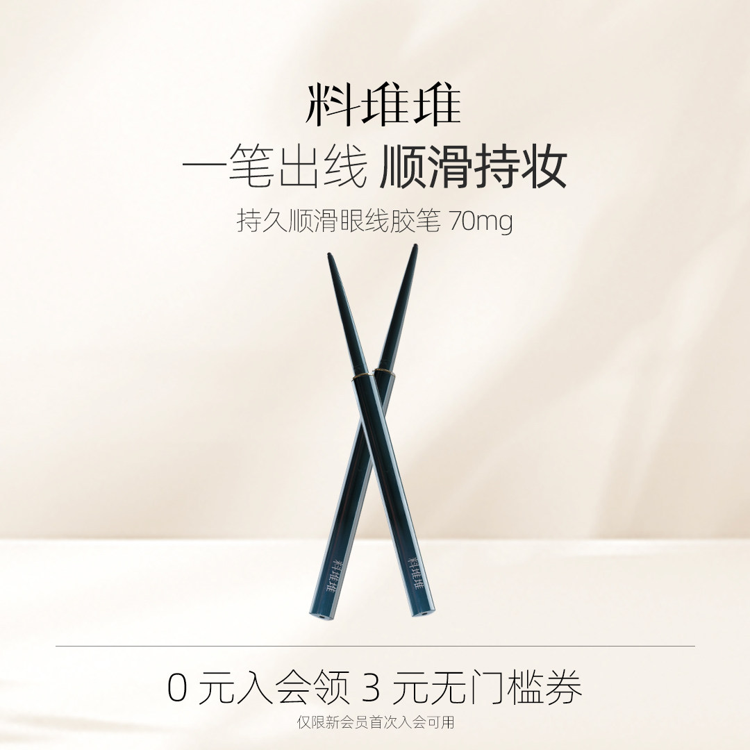 【520礼物】料堆堆眼线胶笔单向旋出顺滑长效持妆不晕妆眼线笔