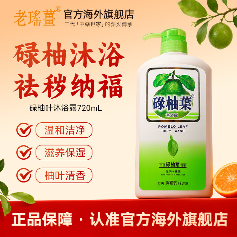 【官方旗舰店】香港碌柚叶沐浴露滋润保湿柚子叶去晦气好运沐浴乳
