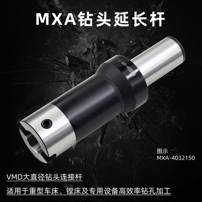 海纳MXA-W5050200大直径深孔钻接杆VMD快速钻头延长杆暴力钻头刀