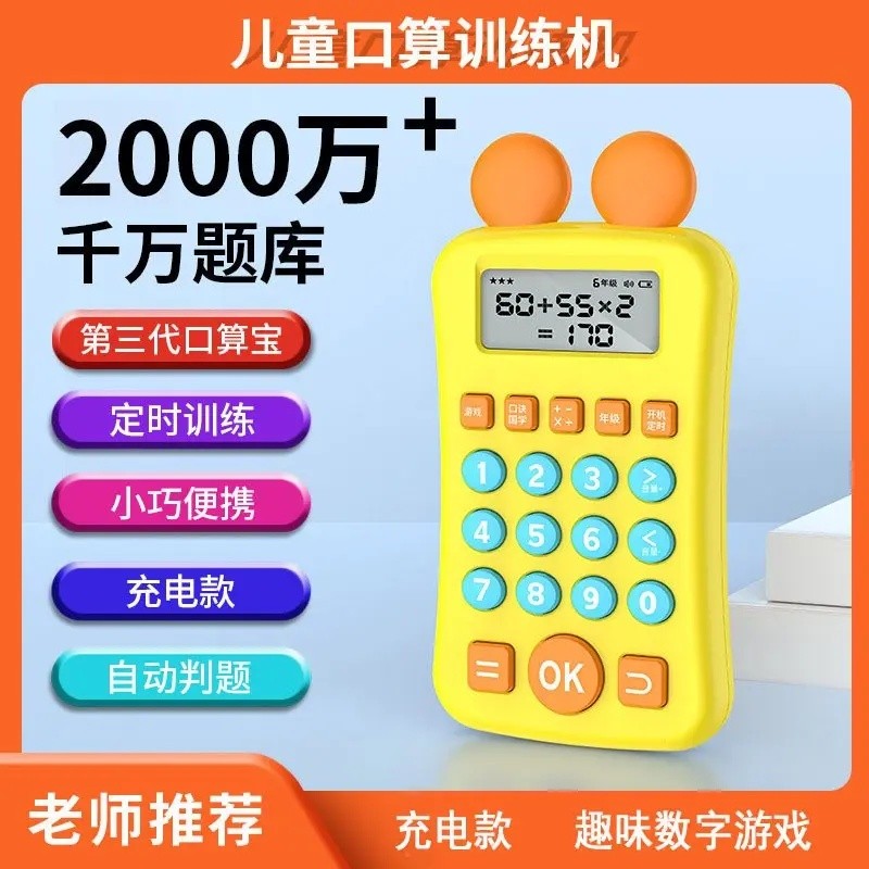 儿童口算机心算学习机自动出题判题加减乘除启蒙益智训练RW