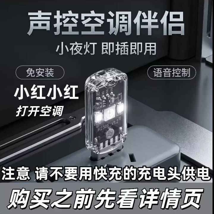 智能空调遥控器家用智能语音小夜灯空调伴侣多功能声控感应灯lx