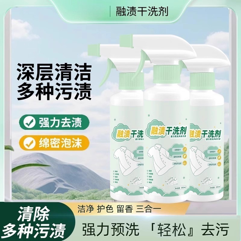融渍干洗剂免洗衣物渗透剂污渍溶渍清洁剂去油渍衣服油迹神器