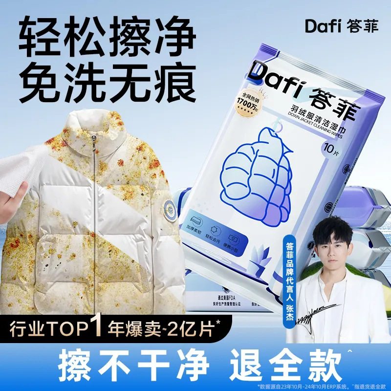 【下单立减30】答菲羽绒服清洁湿巾免洗强力去污衣物去渍湿纸巾XJ