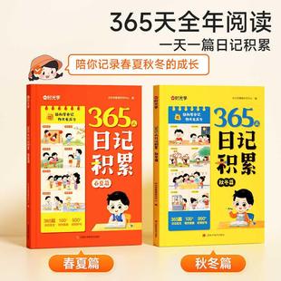 【下单立减30】365天日记积累春夏秋冬篇小学生优秀日记一本全Y22