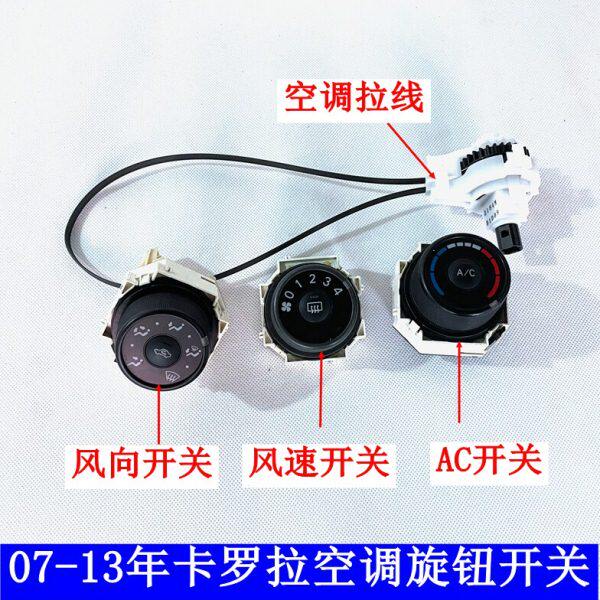 -卡罗拉风冷暖拉线开关开关空调面板10档-年1307风旋钮向AC位l速