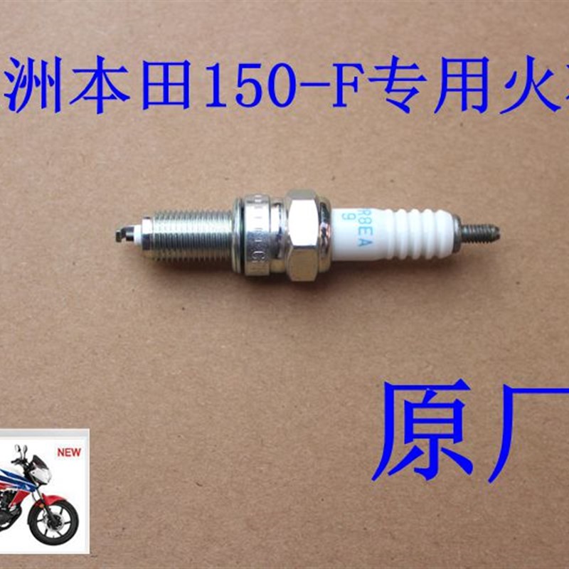 新大洲本田摩e托车150-F战神火花塞 CPR8EA-9型号火花塞原厂正品