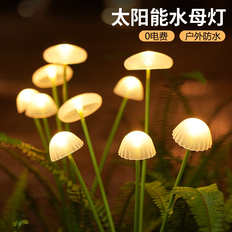 太阳能户外水f母灯庭院造景布置地插草坪灯花园阳台氛围装饰蘑菇