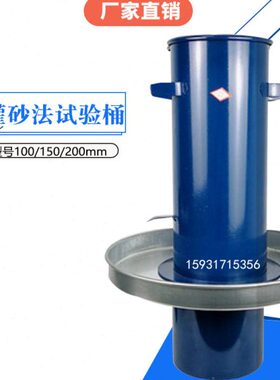 桶,灌砂法容重桶灌砂工地150/0筒mm10,/,灌砂0试验测定仪 国标20