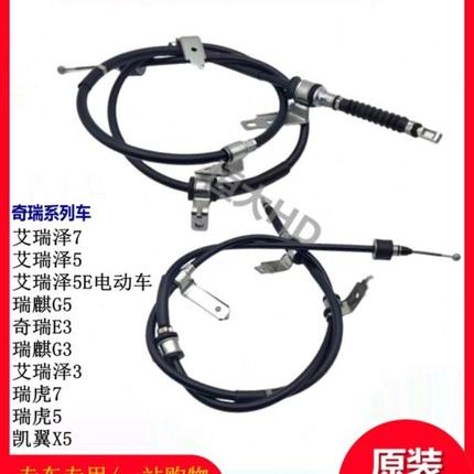 原装奇瑞瑞虎5 7艾瑞泽3 5 7 5E G5E3G3凯翼X5手制动拉线手刹拉线