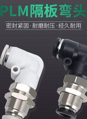 弯头 12mm型川气管8 穿亚10 4隔板LL接头-快插接头板P直角6气动M