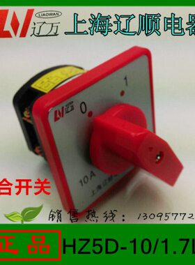 辽顺   上海100组合转换开关10A1Z57D开关.71/L1KH.-W