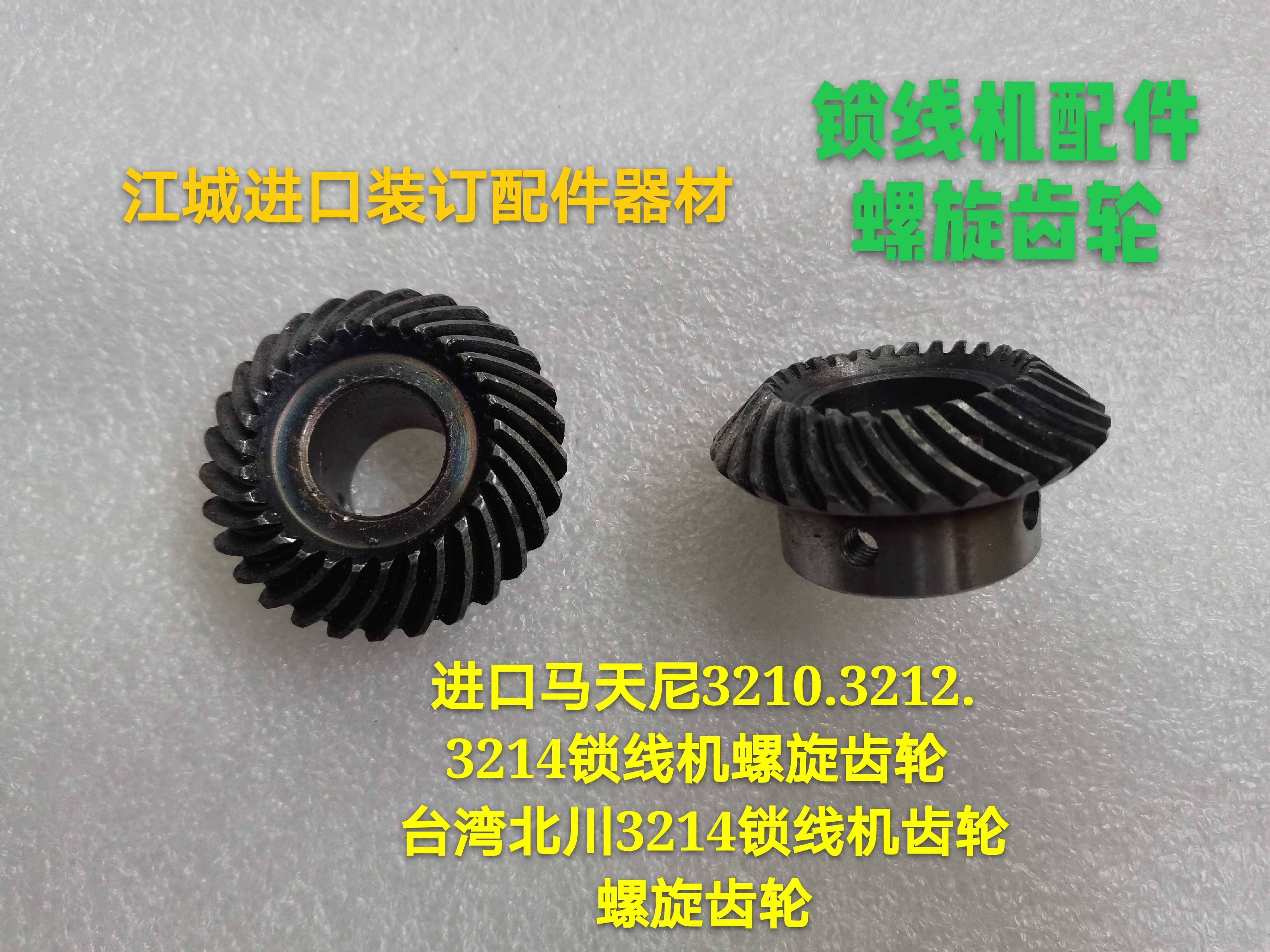 锁线机齿轮马天尼3212锁线机螺旋伞齿轮马天尼3214V锁线机螺旋齿