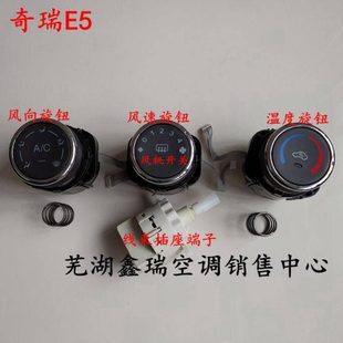 奇瑞E5空调面板风向温度风速旋钮鼓风机挡位开关插头端子风向拉线