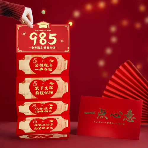 中高考985升学折叠多卡位利是封