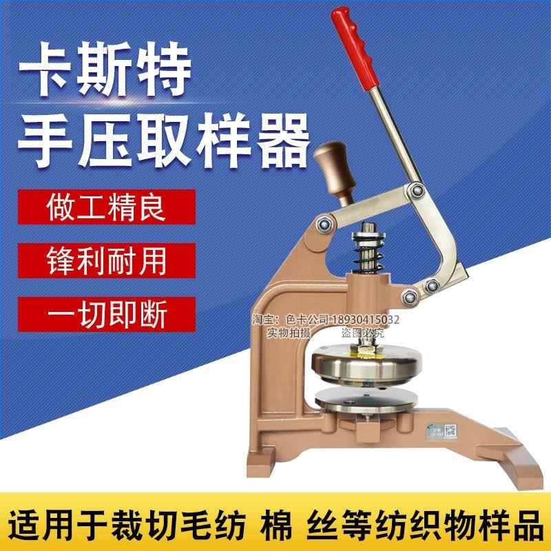 卡斯特CU-268手压式取样器纸张D面料布料纺织品取样刀圆盘克重仪