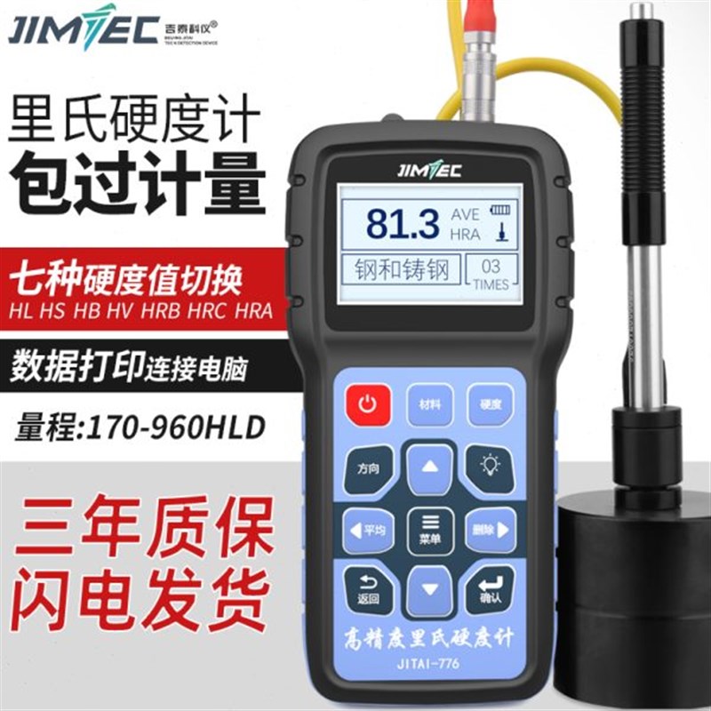 便携式里氏硬度计大型金属工件u淬火层热处理硬度测试仪器JITAI77