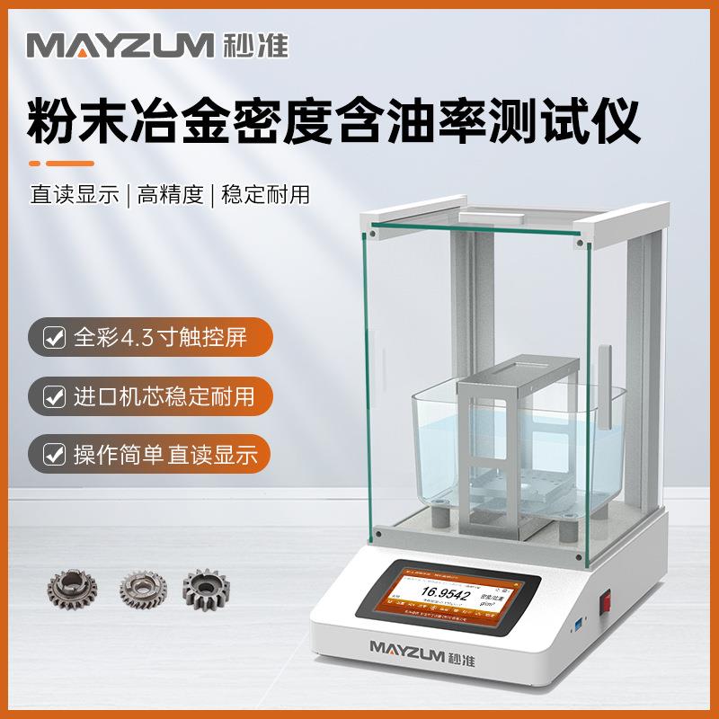 秒准MAYB124P智能型粉末冶金密度计高精度铜套齿轮硬质合金比重计
