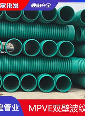 厂家直供MPVE双壁波纹管mpve共混双壁波纹管聚氯乙烯缠绕管