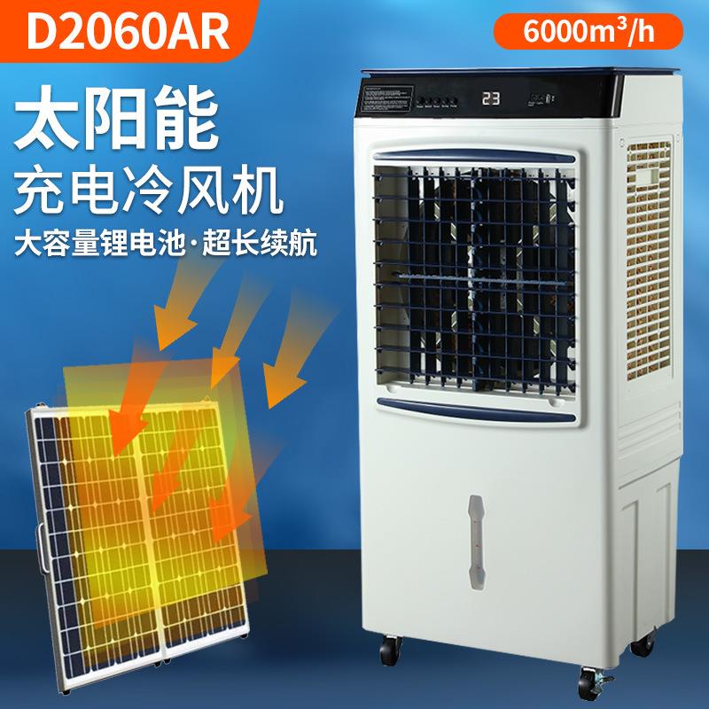 跨境外贸太阳能冷风机工业大风量AC/DC充电可移动水空调水冷风扇