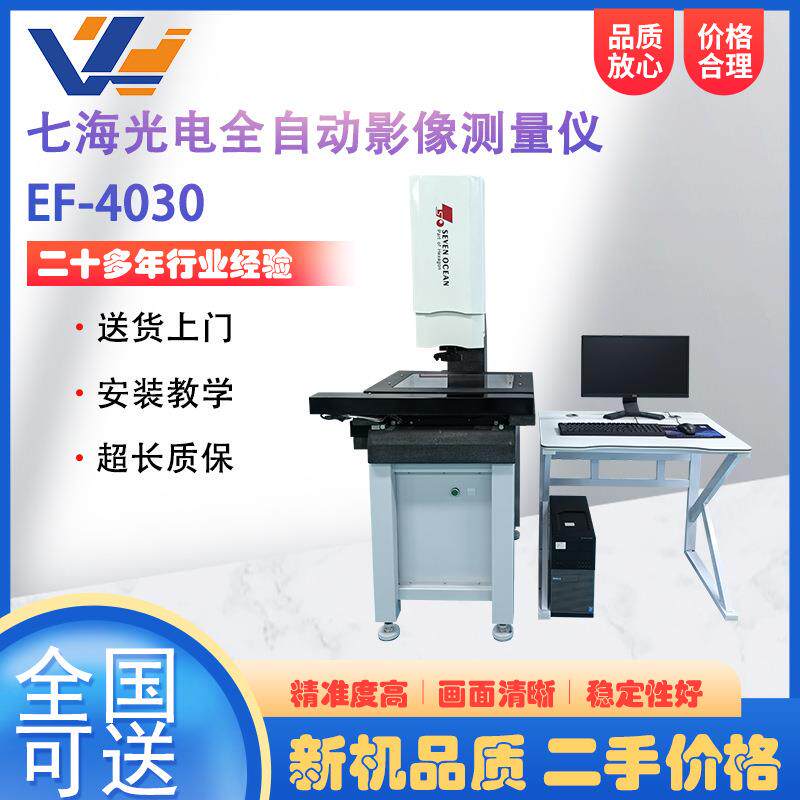 出售全自动影像测量仪AccuraC-4030机械加工件尺寸检测