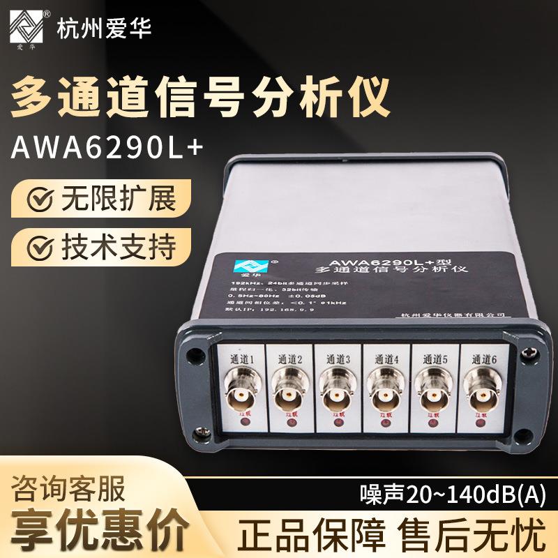 杭州AWA6290L+多通道信号分析仪信号采样分析检测仪